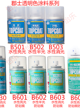 郡士B501 B502 B503 B601 B602 B603 B604模型水性透明保护涂料