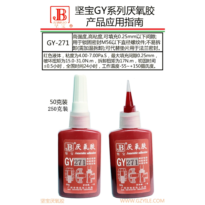 坚宝GY-271厌氧胶液态液体生料带螺丝锁固剂螺纹紧固密封胶高强度