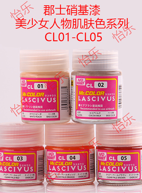 郡士 美少女造型人偶肌肤色涂料 CL01 02 03 04 05 06 07 08 09