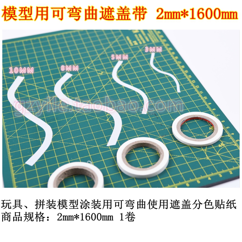 2MM*1600MM 军事模型 高达模型 模型专用上色曲线遮盖带 美纹纸