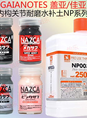 GAIA盖亚NAZCA内构关节耐磨涂料NP001 NP002 NP004 NP003 NP005