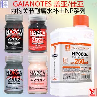 GAIA盖亚NAZCA内构关节耐磨涂料NP001 NP004 NP003 NP005 NP002