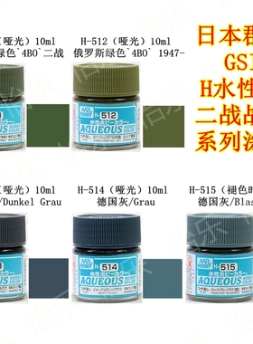 郡士水性漆 H511 H512 H513 H514 H515 二战战车颜色 模型涂料