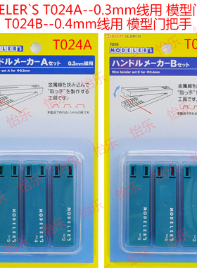 MODELER`S T024A 0.3mm T024B 0.4mm模型门把手 コ型夹线压线器