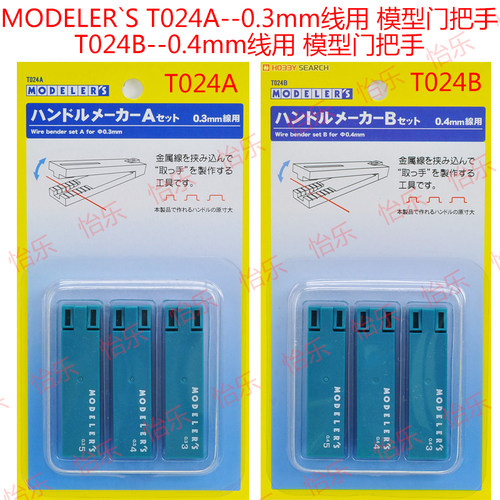 MODELER`S T024A 0.3mm T024B 0.4mm模型门把手 コ型夹线压线器