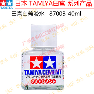 田宫白盖胶水模型专用胶水tamiya cement 87003溶剂型溶解型 40ml