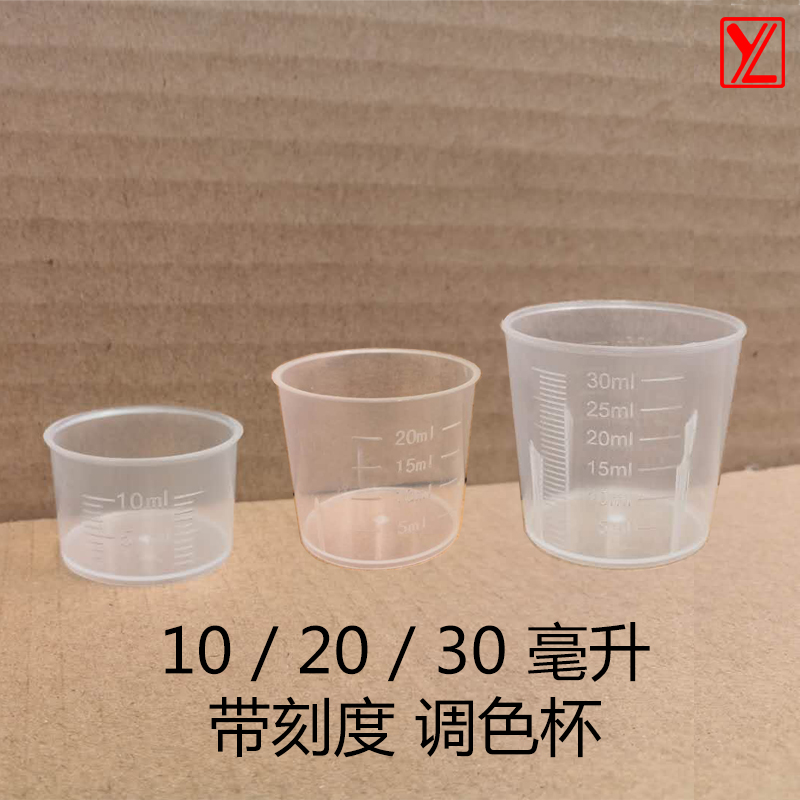 十塑料带刻度微型调色瓶小量杯