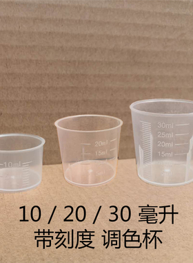 10m 20m 30ml 十毫升塑料小量杯带刻度微型量杯调色瓶Measure cup