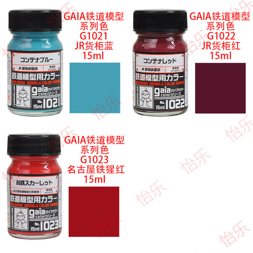 GAIA铁道模型涂料1021/1022/1023