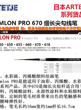 日本制BMC ARTETJE CAMLON PRO 670细长尖毛笔面相笔 5/0勾线渗线