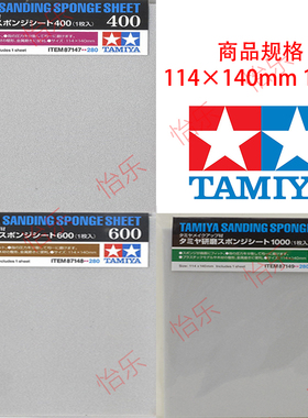田宫 TAMIYA 海绵砂纸 87147 400号 87148 600号 87149 1000号