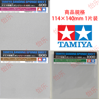 田宫 TAMIYA 海绵砂纸 87147 400号 87148 600号 87149 1000号