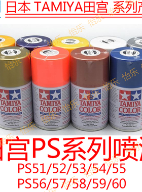 田宫PS-51/52/53/54/55/56/57/58/59/60遥控车模型RC软壳罐装喷漆