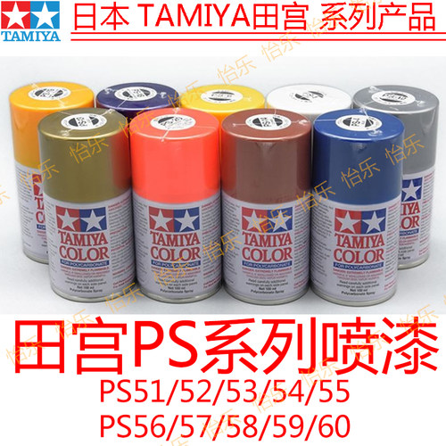 田宫PS-51/52/53/54/55/56/57/58/59/60遥控车模型RC软壳罐装喷漆 - 封面