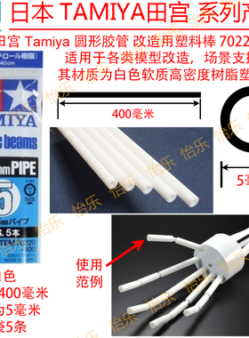 田宫 TAMIYA 5mm直径 400mm 白色圆型管 改造pipe空心棒 70220