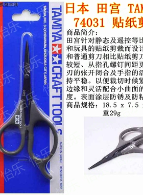 田宫 TAMIYA 74031 拼装比例模型 遥控RC 四驱车 玩具 贴纸剪刀