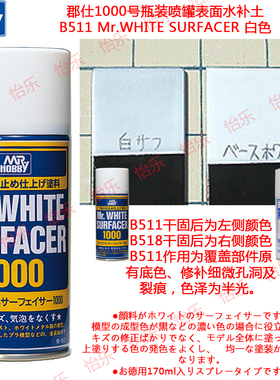 GUNZE郡仕1000号瓶装喷罐水补土底漆B511 Mr.WHITE SURFACER 白色