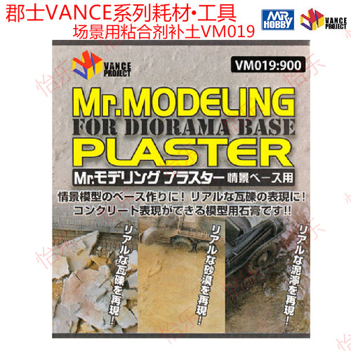 郡士VANCE场景用粘合剂补土VM019