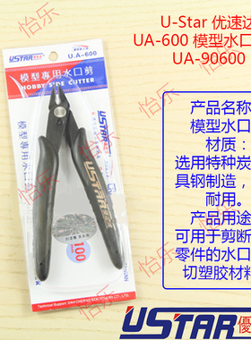 U-Star 优速达 UA-90600 模型水口剪钳 塑胶电子钳 模型用钳
