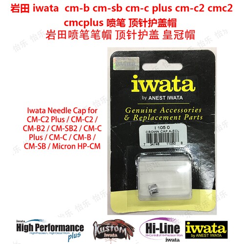 岩田iwata cm-c plus cm-c2 needle cap 原装喷笔皇冠笔帽 针护盖