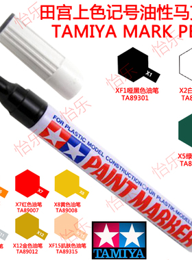 田宫TAMIYA上色记号油性马克笔 XF1 X2 X5 X6 X7 X8 X11 X12 XF15