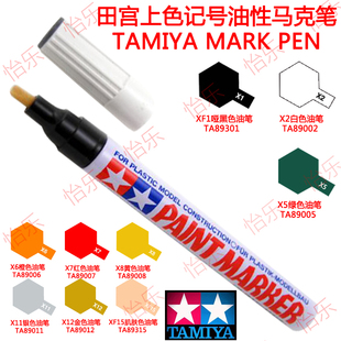 X12 XF1 XF15 X11 田宫TAMIYA上色记号油性马克笔