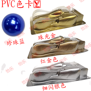 PVC模型软胶油漆细闪银 红金 珠光金 珍珠蓝polyvinyl搪胶软塑POM
