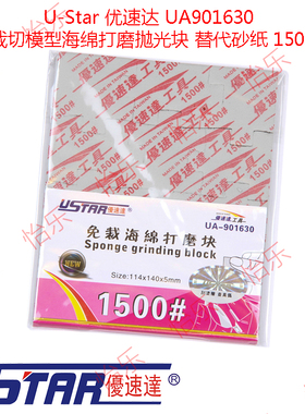 U-Star 优速达 UA901630 免裁切模型海绵打磨抛光块 替代砂纸1500
