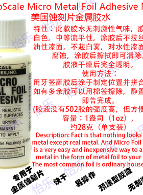 美国 MicroScale Micro  MI-8 金属箔胶水RG神高达明镜止水模式用