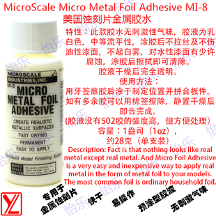 美国 MicroScale Micro  MI-8 金属箔胶水RG神高达明镜止水模式用