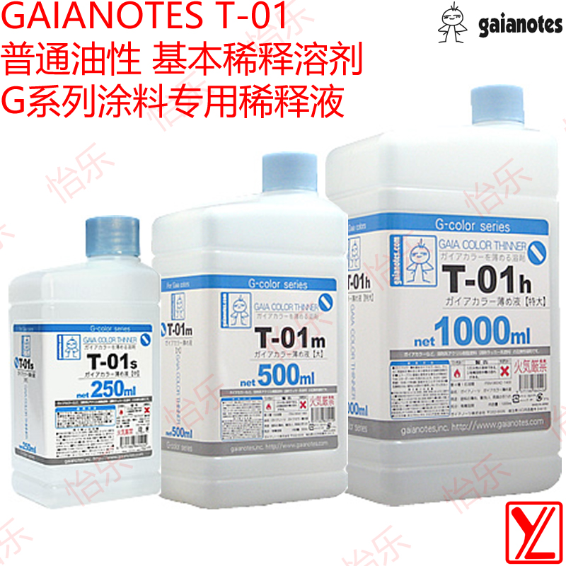 GAIA盖亚模型涂料开薄水T-01s/01m/01h溶剂油性涂料稀释液