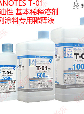 GAIA模型玩具涂料溶剂稀释剂T-01