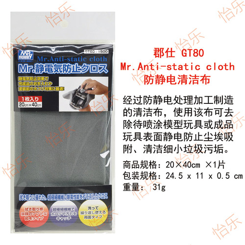 郡士 GSI GT80 防静电布 模型 玩具 照相摄影器材 清洁