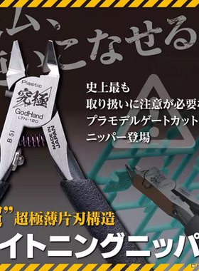 神之手 Godhand GH-LTN-120 单刃 模型用 剪钳