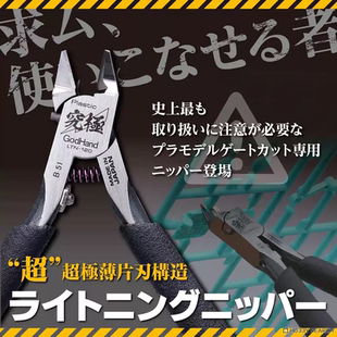 神之手 Godhand GH-LTN-120 单刃 模型用 剪钳