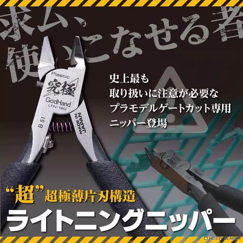 神之手GH-LTN-120单刃模型剪钳