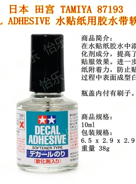 田宫 TAMIYA DECAL ADHESIVE 87193 水贴胶水带软化剂 模型胶水