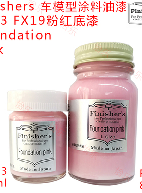 Finishers模型车涂料涂料FA03 FX19基础粉红Foundation红底漆Pink