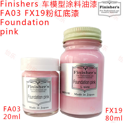 Finishers模型车基础粉红底漆