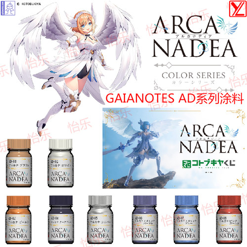 盖亚ARCANADEA系列模型涂料