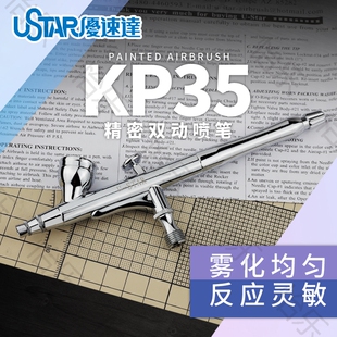 优速达 U-STAR KP-35 双动 0.3mm 喷笔 配快速装卸接头 带尾调