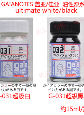GAIA盖亚基本色G031超级白G032超级黑光泽模型上色涂料superwhite