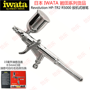 岩田扳机式喷笔0.5MM侧壶枪式HP-TR2油壶可换边R5500