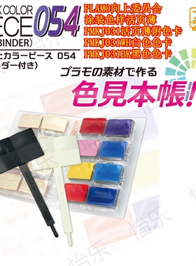 PLAMO向上委员会 PMKJ031 PMKJ032WH PMKJ032BK 涂料色样活页簿