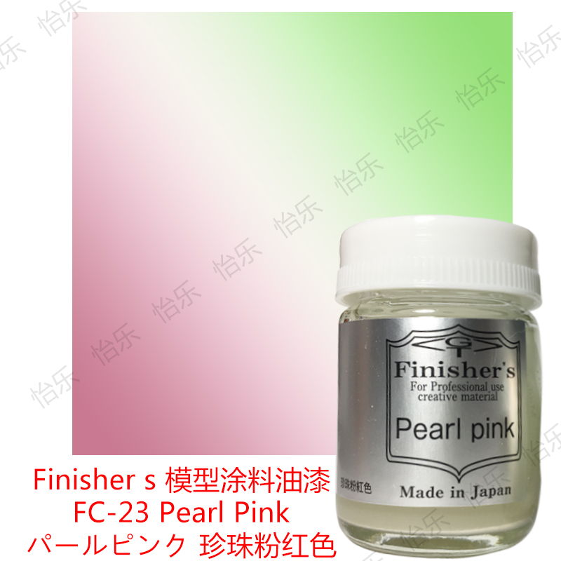 Finisher车模型玩具涂料FC23 Pearl Pink珍珠粉红色 变色龙绿变红