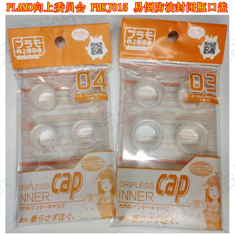 PLAMO 向上委员会 PMKJ015 易倒 防沾 封闭瓶盖