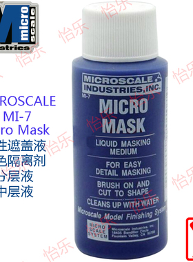 美国 MicroScale Micro Mask MI-7 油性漆遮盖液 上色隔离 中层漆