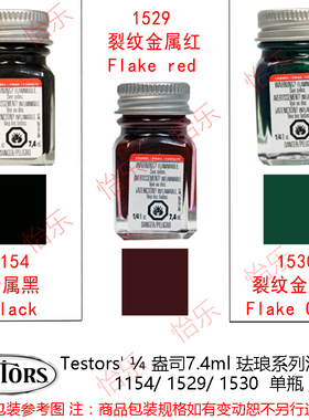 美国Testors 搪瓷涂料 METALLICS系列1154 1529 1530