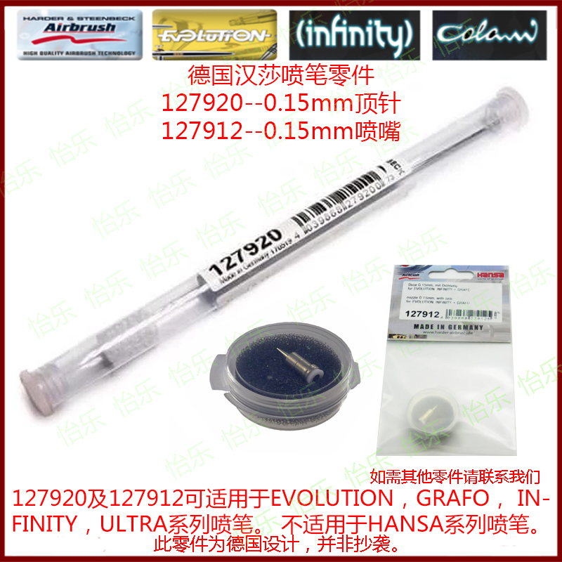 德国喷笔 infinity  evolution 0.15mm 127920 喷针 127912 喷嘴