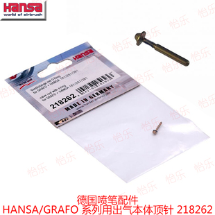 德国喷笔HANSA 181 281 381 GRAFO系列出气本体配件218262 218270
